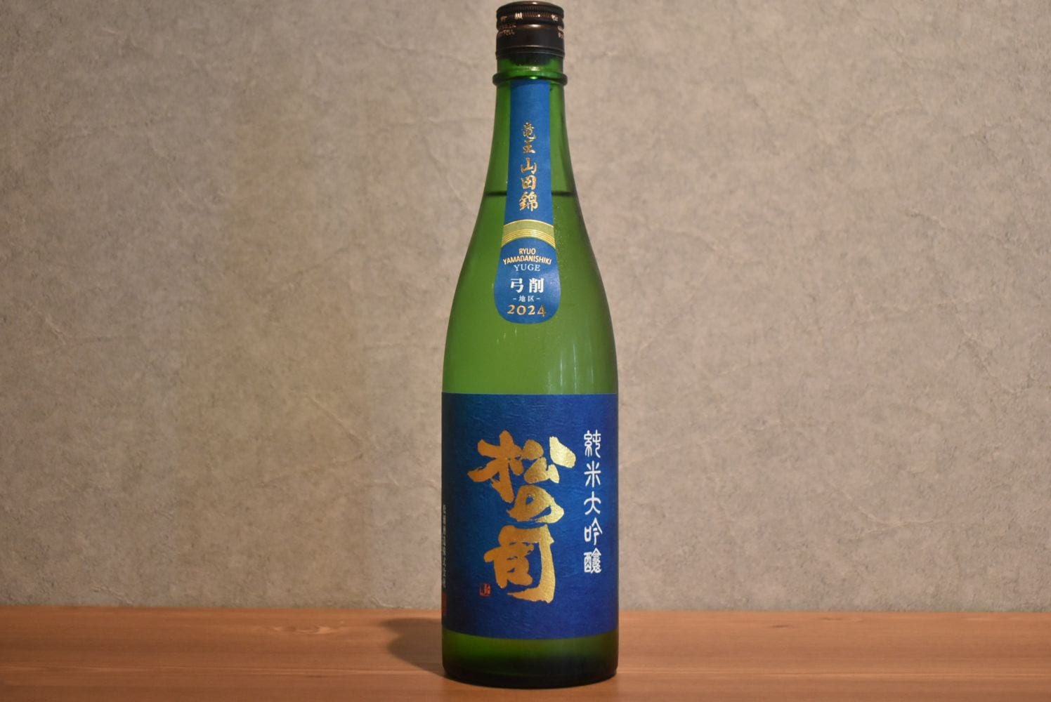 ◆ 松の司 純米大吟醸 竜王山田錦 土壌別仕込 弓削地区 R6BY 720ml ◆