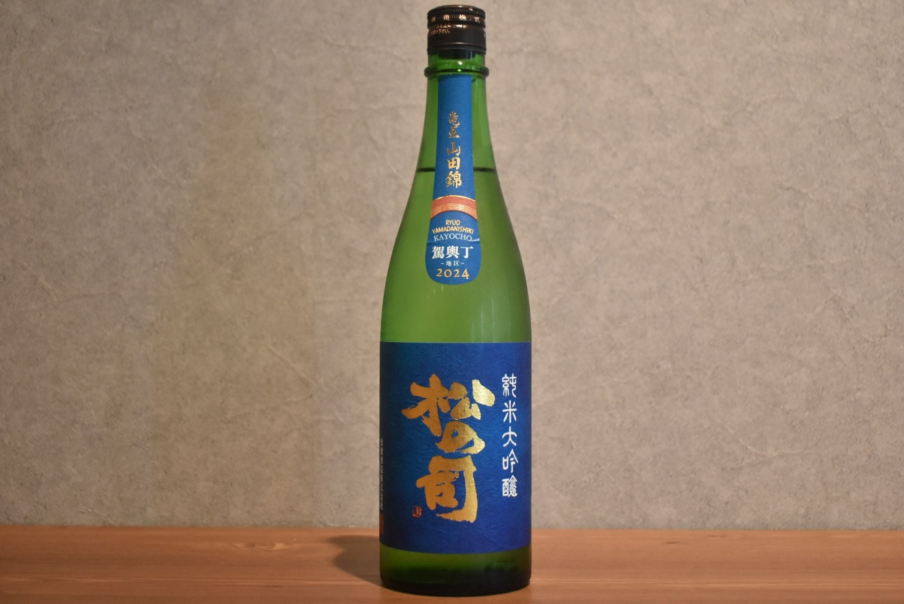 ◆ 松の司 純米大吟醸 竜王山田錦 土壌別仕込 駕輿丁地区 R6BY 720ml ◆