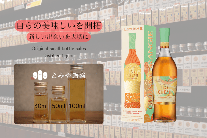 【短期出品】グレンモーレンジ アイスクリーム グレンモーレンジアイスクリーム 100ml ｜こみや酒店 ONLINE STORE