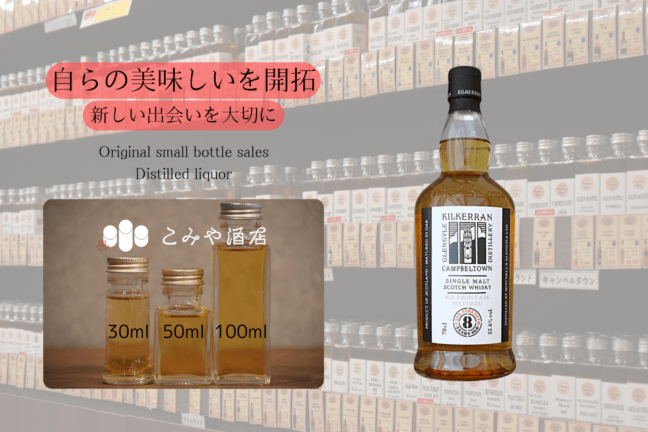 キルケラン　シングルモルトウイスキー バーボンカスクマチュアード8年 キルケラン8年バーボンカスクマチュアード 100ml ｜こみや酒店 ONLINE