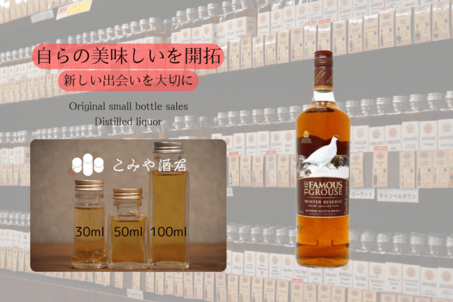 ◆ フェイマスグラウス ウィンターリザーブ 100ml ◆
