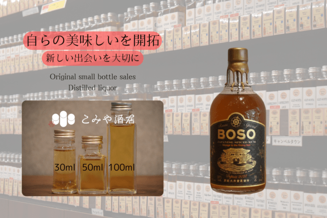 ◆ 房総大井倉蒸溜所/BOSO RUM SPICED Voyage to the Rising Sun 100ml ◆
