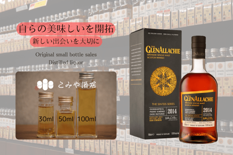 ◆ グレンアラヒーチンカピン&PXシェリーカスク2014 100ml ◆