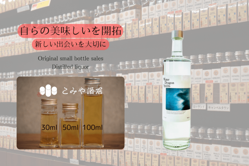 ◆ Whiskey&CO./WaterDragonSpirits 100ml ◆