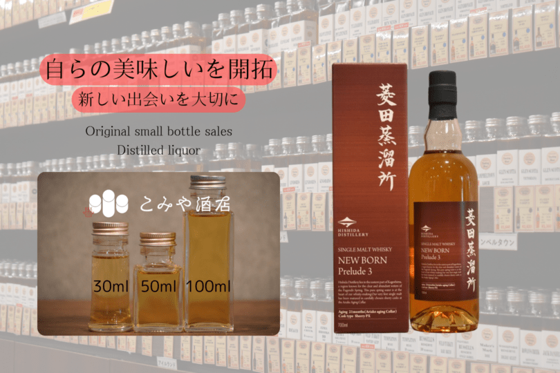 ◆ 菱田蒸溜所NEWBORN Prelude3 100ml ◆