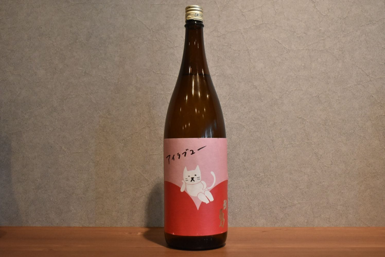 ◆ 武勇 アイラブユー 純米酒 火入れ 1800ml ◆