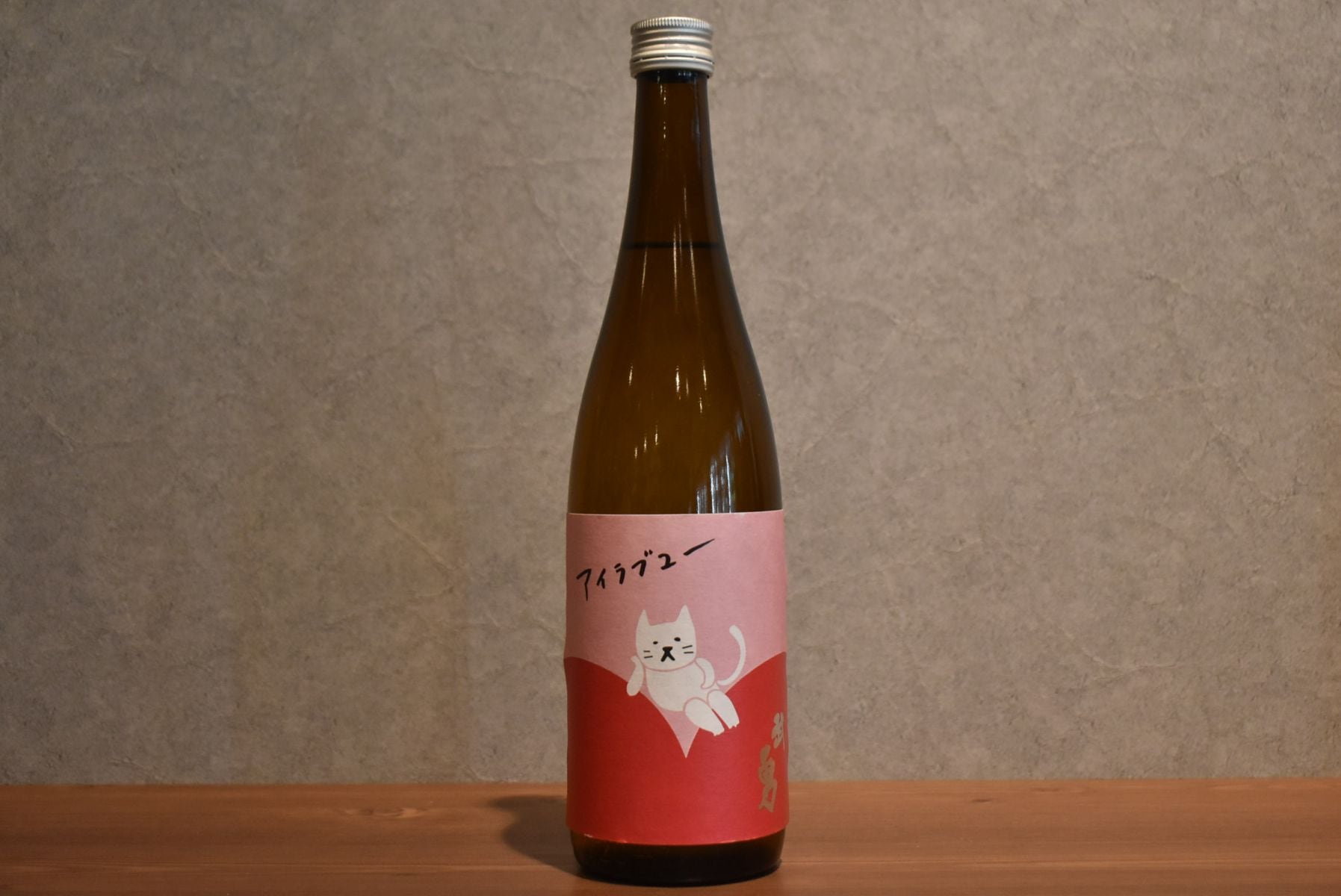 ◆ 武勇 アイラブユー 純米酒 火入れ 720ml ◆