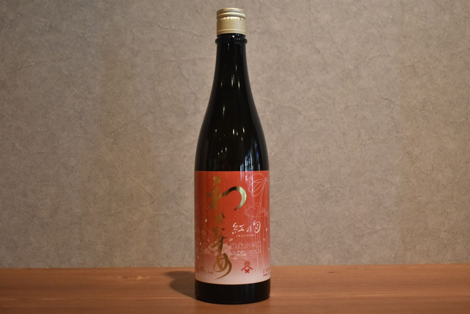 ◆ わかむすめ 紅の匂 一度火入れ 720ml ◆