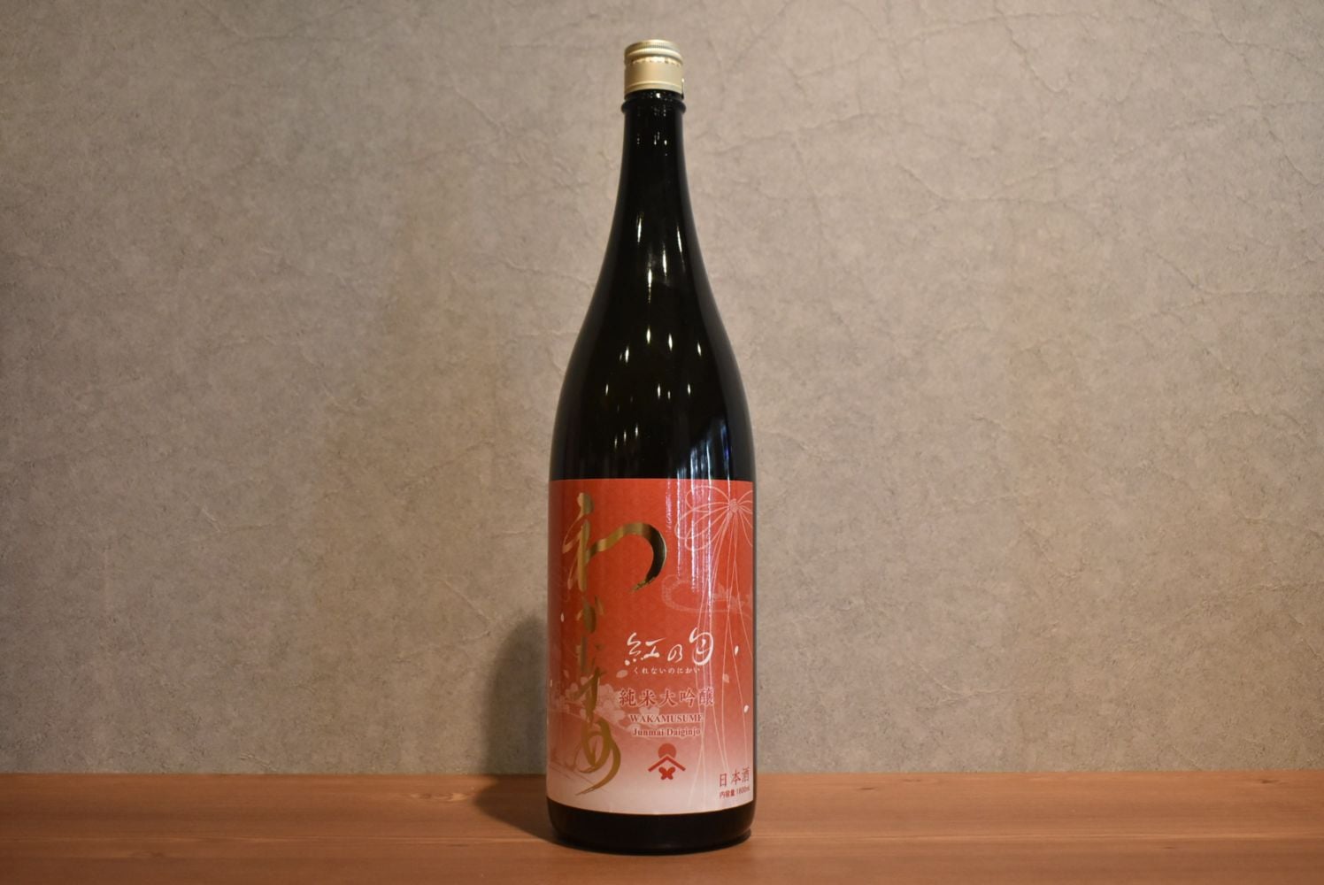 ◆ わかむすめ 紅の匂 一度火入れ 1800ml ◆