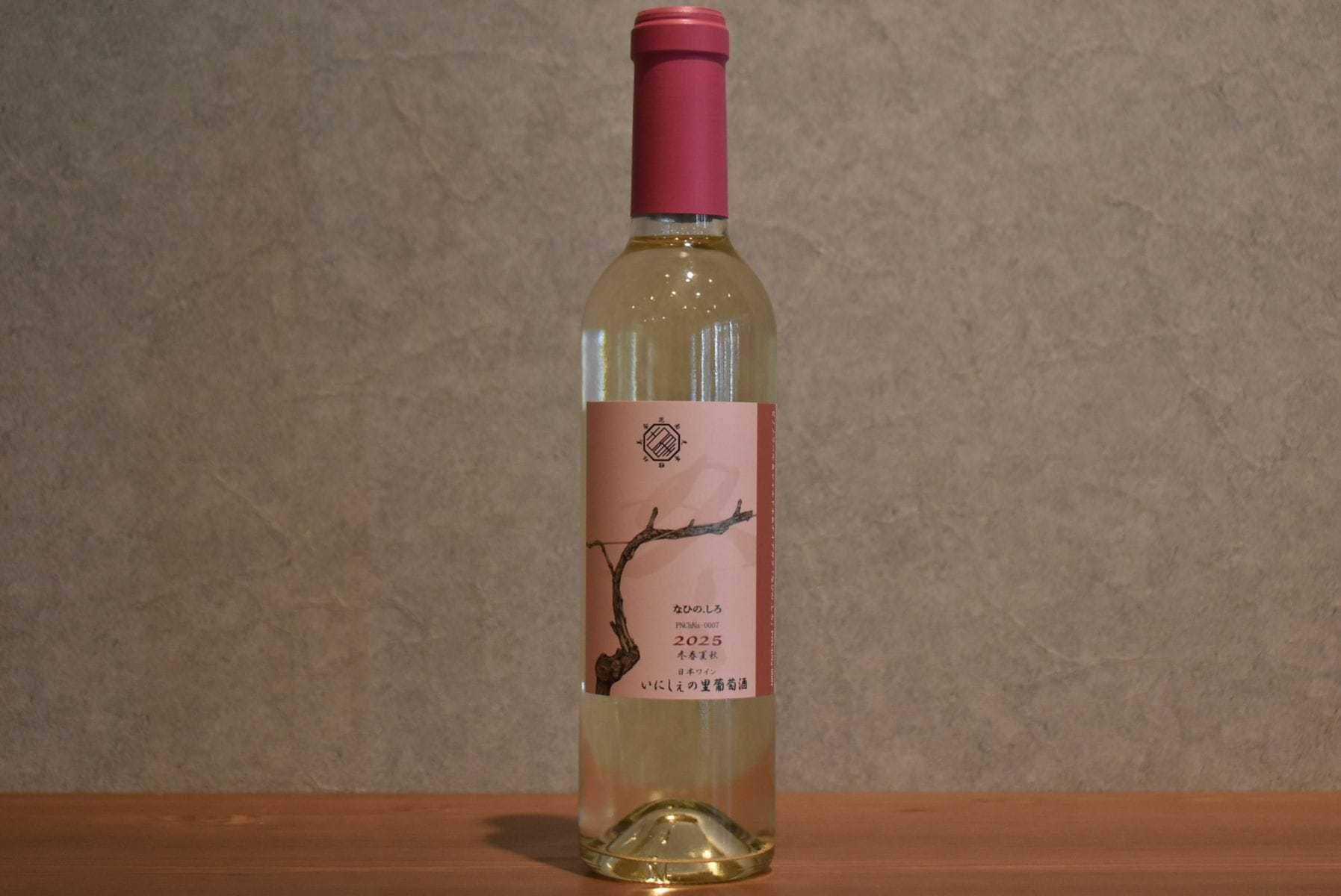 ◆ いにしぇの里葡萄園 なひの.しろ ピノ・シャル・ナイア「冬」新酒2025 375ml ◆