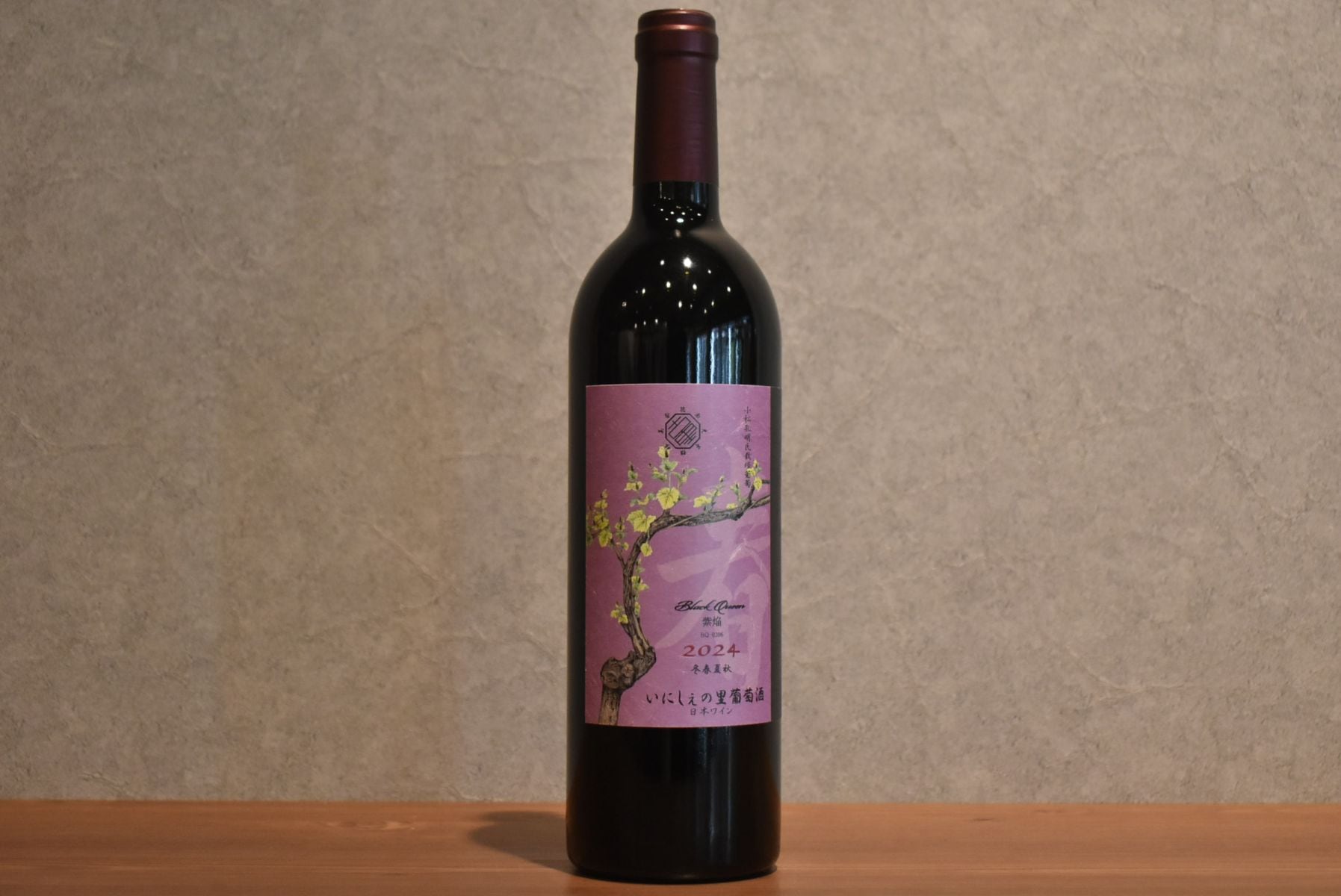 いにしぇの里葡萄園 紫焔 ブラッククイーン「春」2024 750ml ｜こみや