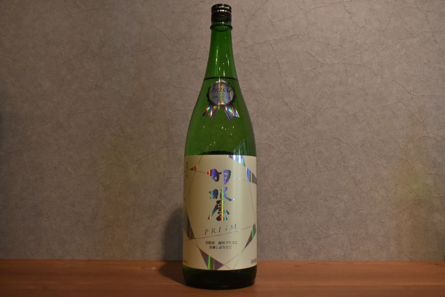 ◆ 羽根屋 純米吟醸 プリズム しぼりたて 1800ml ◆