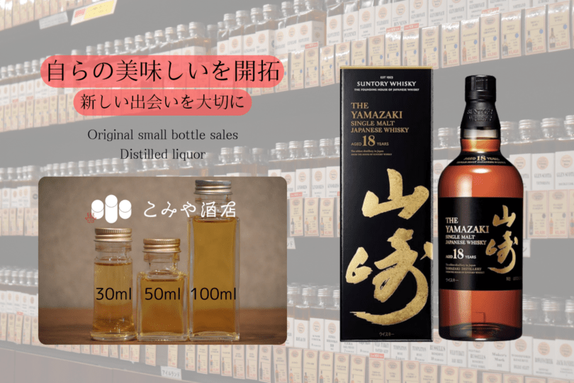 ◆ 山崎18年 50ml ◆