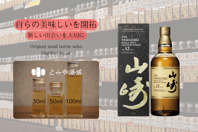 山崎12年 50ml |こみや酒店 ONLINE STORE 山崎12年 50ml |こみや酒店 ONLINE STORE