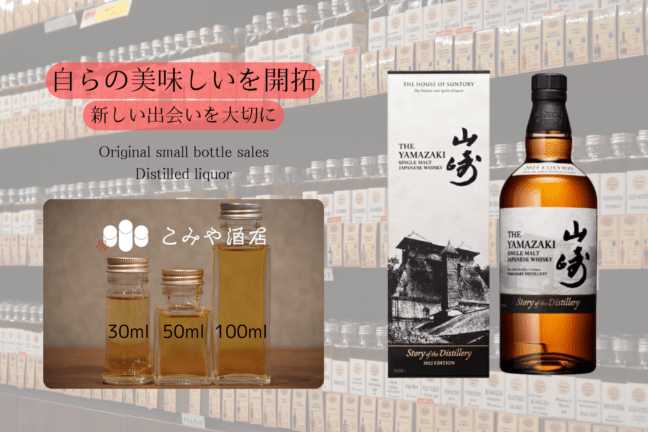 ◆ 山崎 Story of the Distillery 2025 50ml ◆