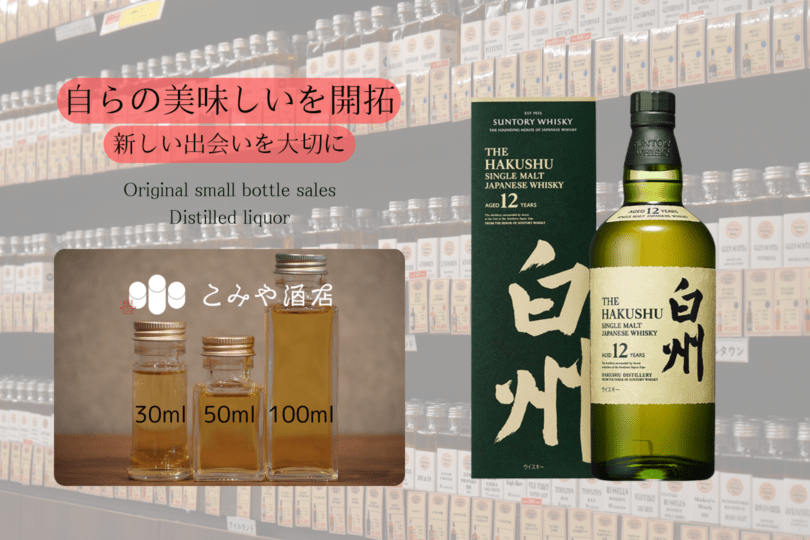 白州12年 50ml ｜こみや酒店 ONLINE STORE
