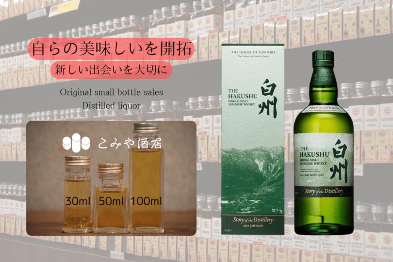 ◆ 白州 Story of the Distillery 2025 50ml ◆