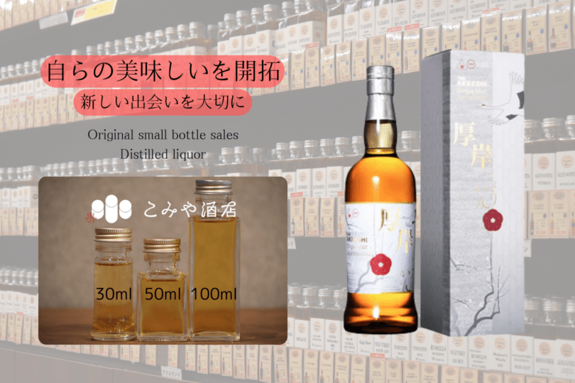厚岸 シングルモルトウイスキー 小寒 しょうかん 2025 2本セット 厚岸小寒しょうかん2025 50ml ｜こみや酒店 ONLINE STORE