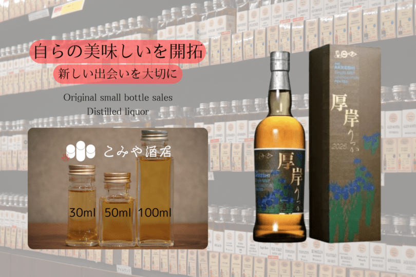 ◆ 厚岸立夏りっか2025 50ml ◆