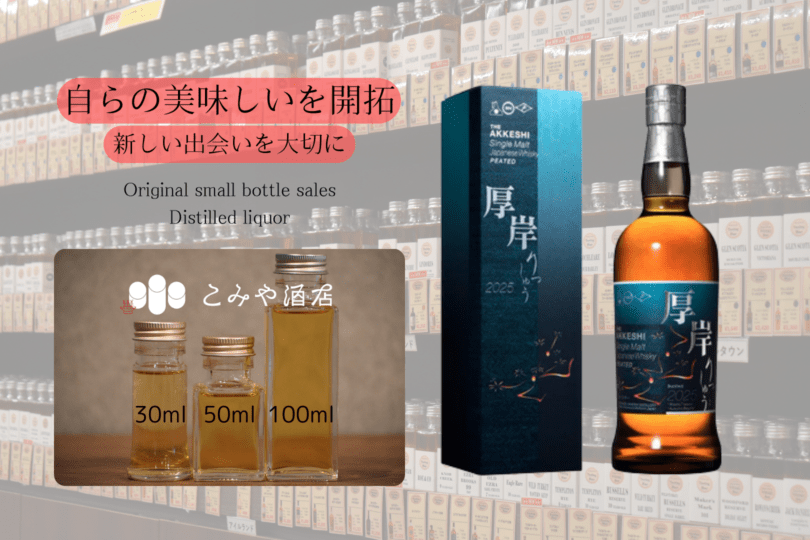 ◆ 厚岸立秋りっしゅう2025 50ml ◆