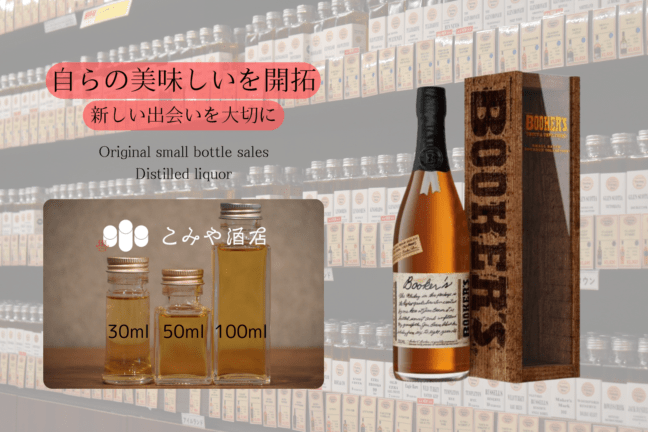 ブッカーズ2025 100ml ｜こみや酒店 ONLINE STORE