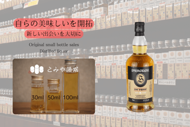 【日本未発売】スプリングバンク 5年 100 Proof スプリングバンク5年 100PROOF 100ml ｜こみや酒店 ONLINE STORE