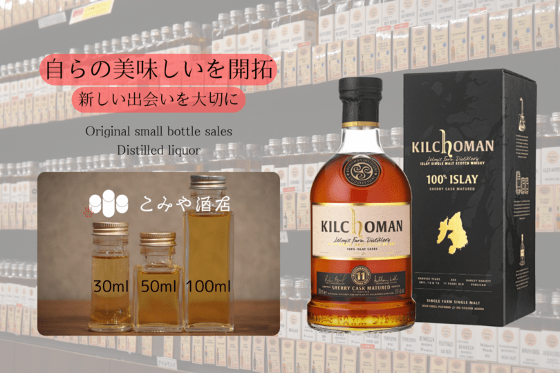 ◆ キルホーマン100%アイラ 11年 シェリーカスク 100ml ◆