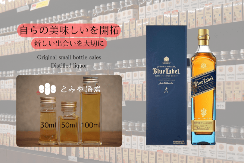 ◆ ジョニーウォーカー ブルーラベル 100ml ◆