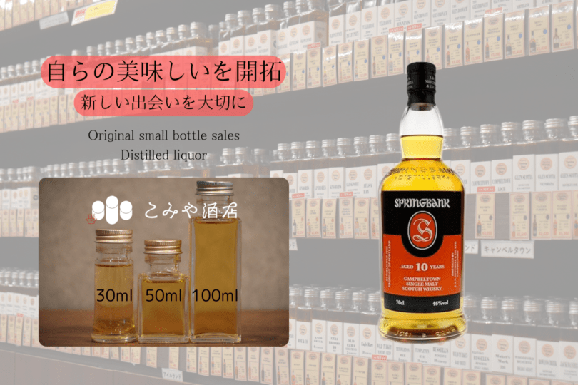 スプリングバンク10年 100ml ｜こみや酒店 ONLINE STORE