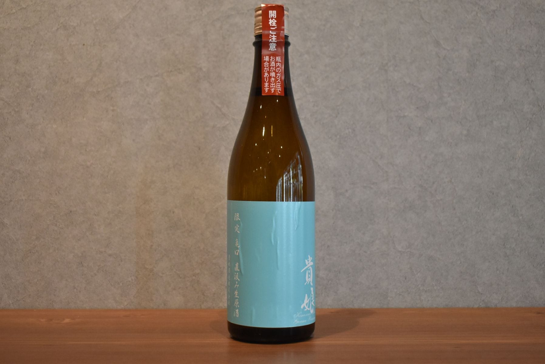 ◆ 貴娘 Blue 亀口直汲み 生原酒 720ml ◆