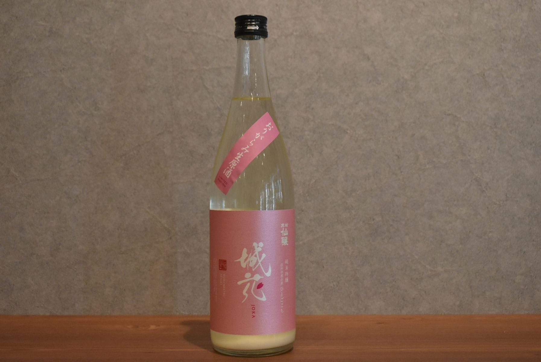 ◆ 黒松仙醸 純米吟醸 城花 おりがらみ生原酒 720ml ◆