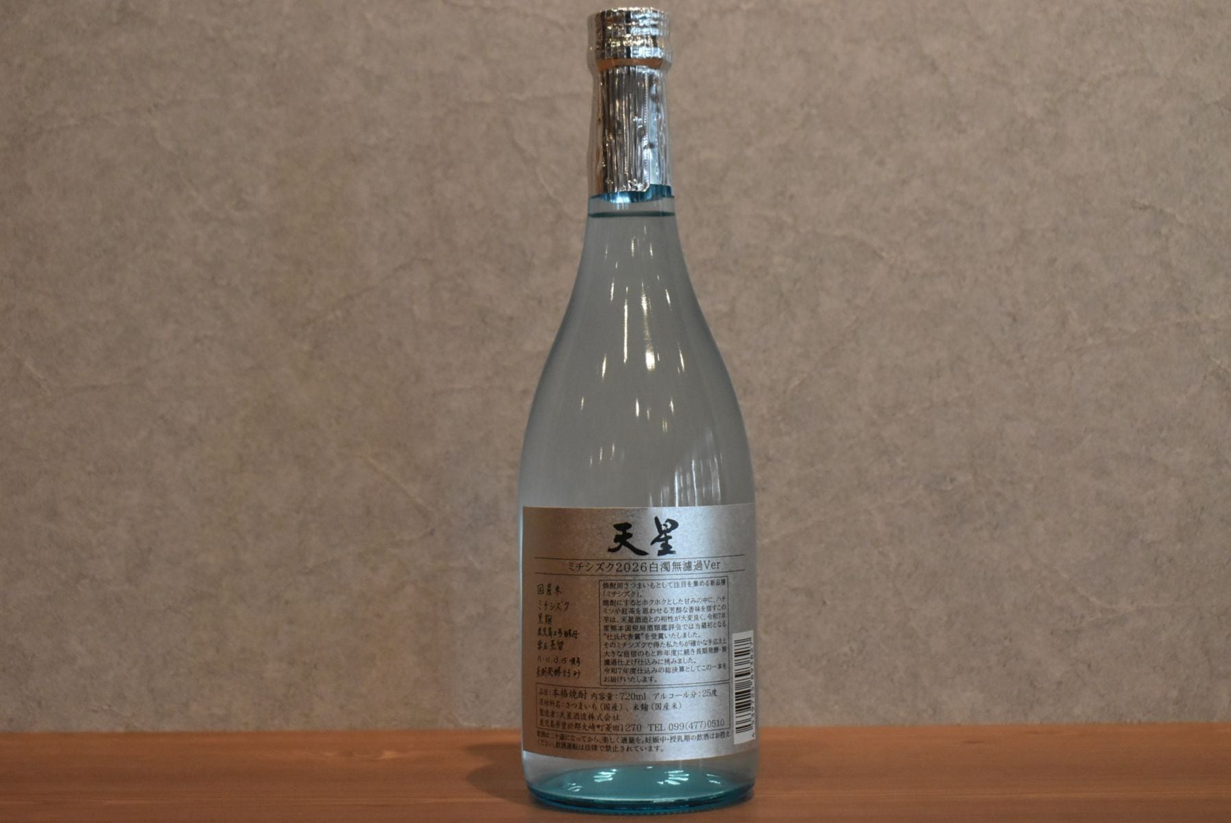 ◆ 天星酒造 天星ミチシズク 2026 白濁無濾過Ver 720ml ◆