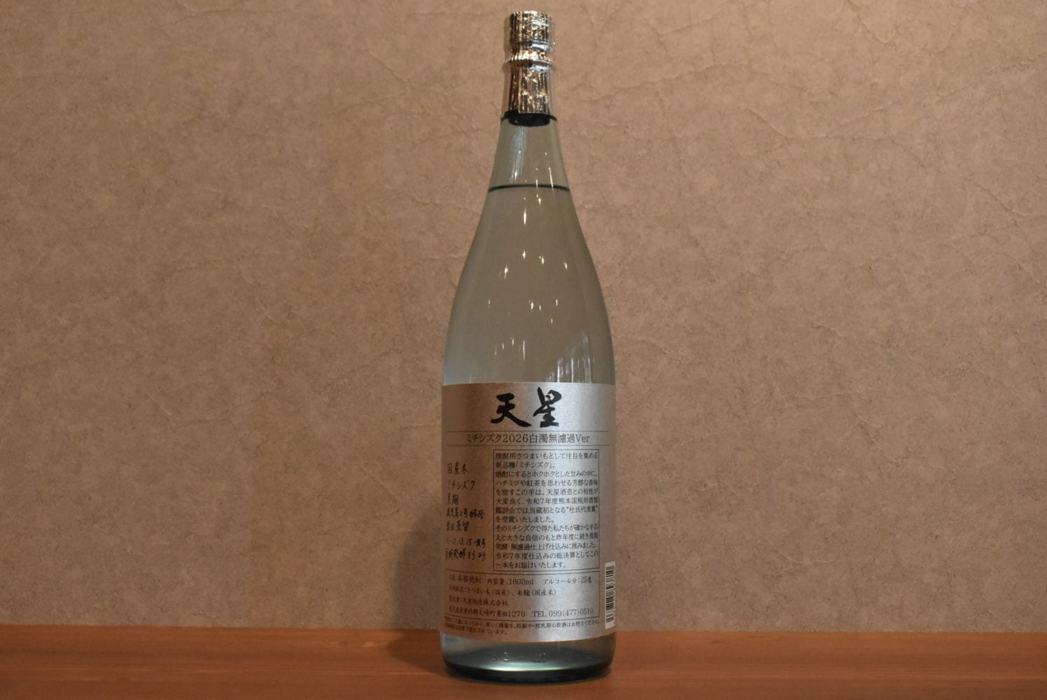 ◆ 天星酒造 天星ミチシズク 2026 白濁無濾過Ver 1800ml ◆