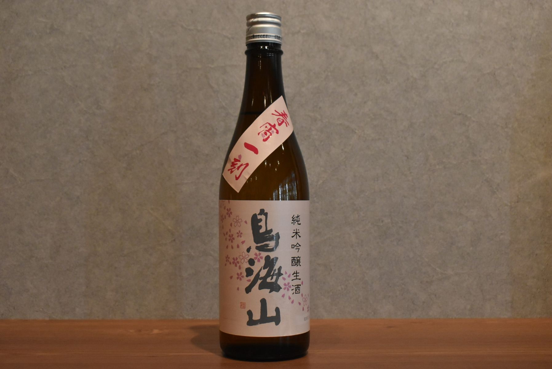 ◆ 鳥海山 春宵一刻 純米吟醸 生酒 720ml ◆　