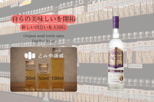 ◆ セイクレッドジン 100ml ◆