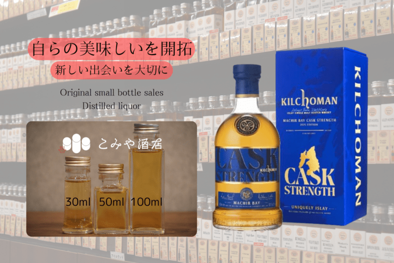 ◆ キルホーマンマキヤベイカスクストレングス2025EDITION 100ml ◆