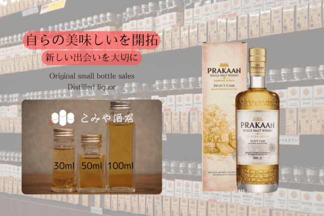 ◆ プラカーンセレクトカスク 100ml ◆