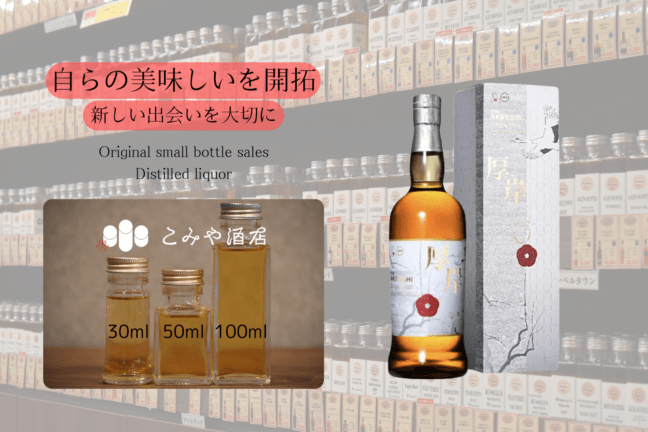 ◆ 厚岸小寒しょうかん2025 50ml ◆