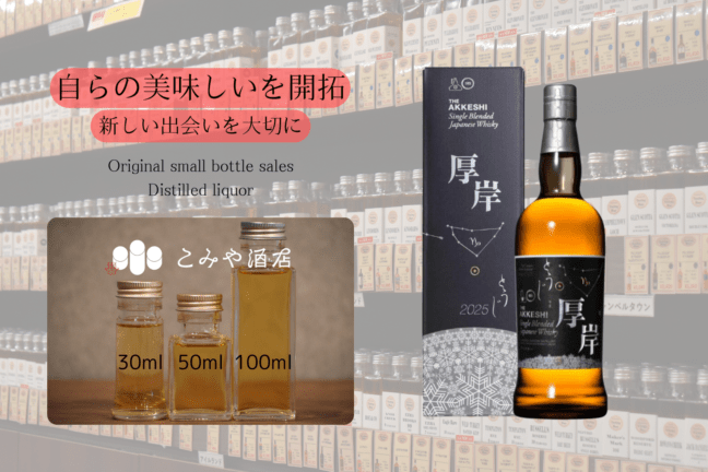 ◆ 厚岸冬至とうじ2025 50ml ◆