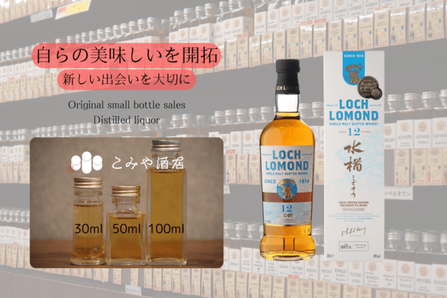 ◆ ロッホローモンド12年ミズナラカスクフィニッシュ 100ml ◆