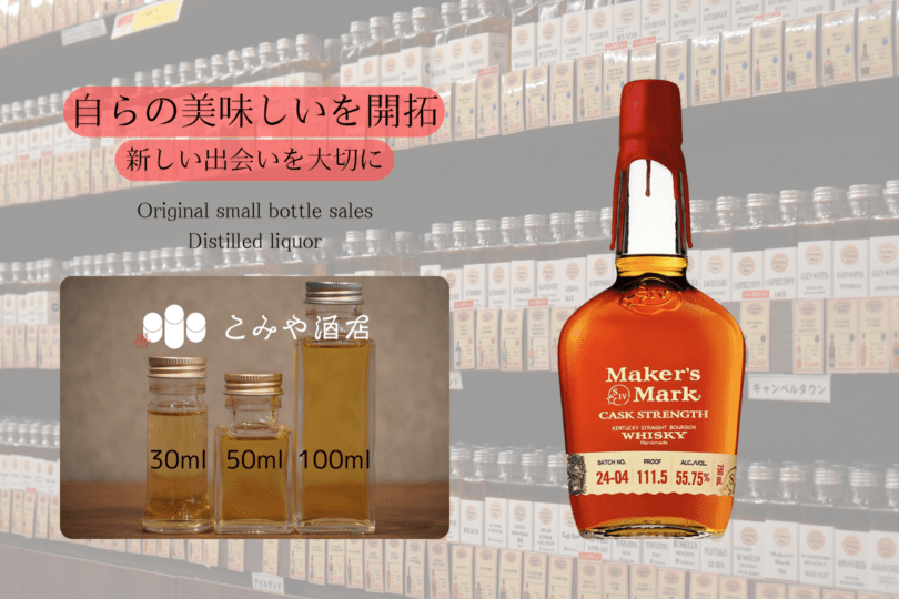 ◆ メーカーズマークカスクストレングス24-04 100ml ◆