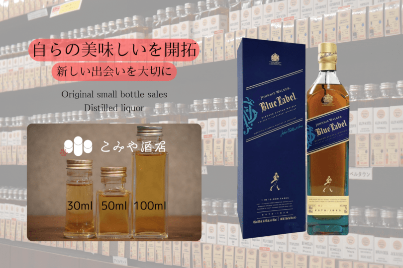 ◆ ジョニーウォーカーブルー 100ml ◆