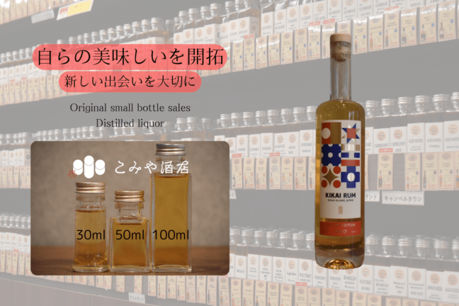 ◆ KIKAI RUM あわひ -Awahi- 100ml ◆