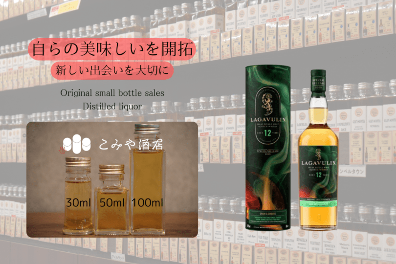 ラガヴーリン12年スペシャルリリース2025 50ml ｜こみや酒店 ONLINE STORE