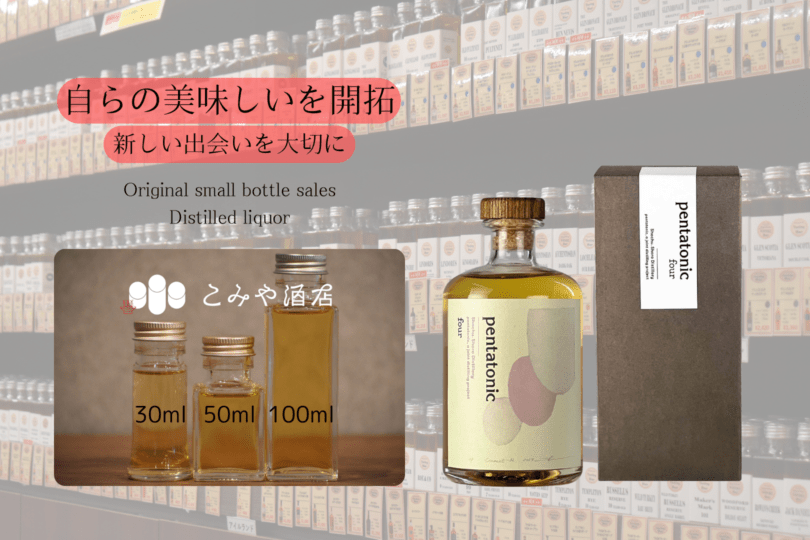 ◆ 松露酒造 pentatonic four 100ml ◆