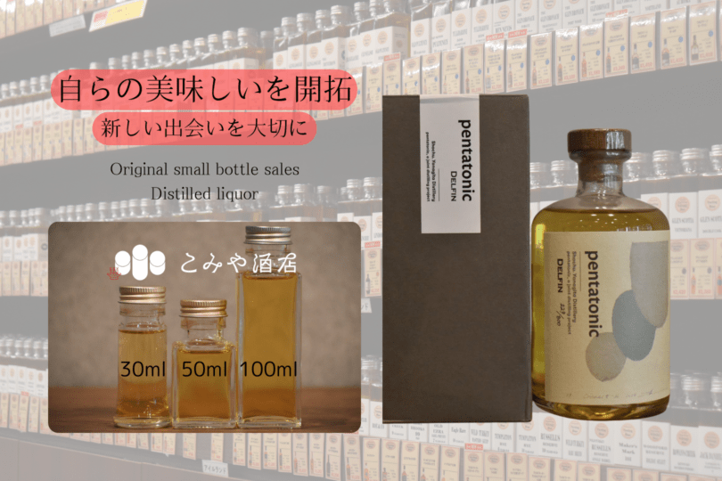 ◆ 柳田酒造 pentatonic DELFIN 100ml ◆