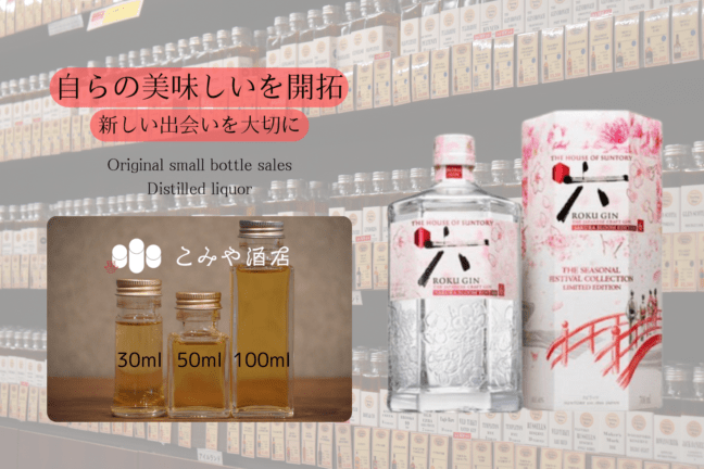 ◆ ROKU GIN 六 SAKURA BLOOM EDITION  100ml ◆