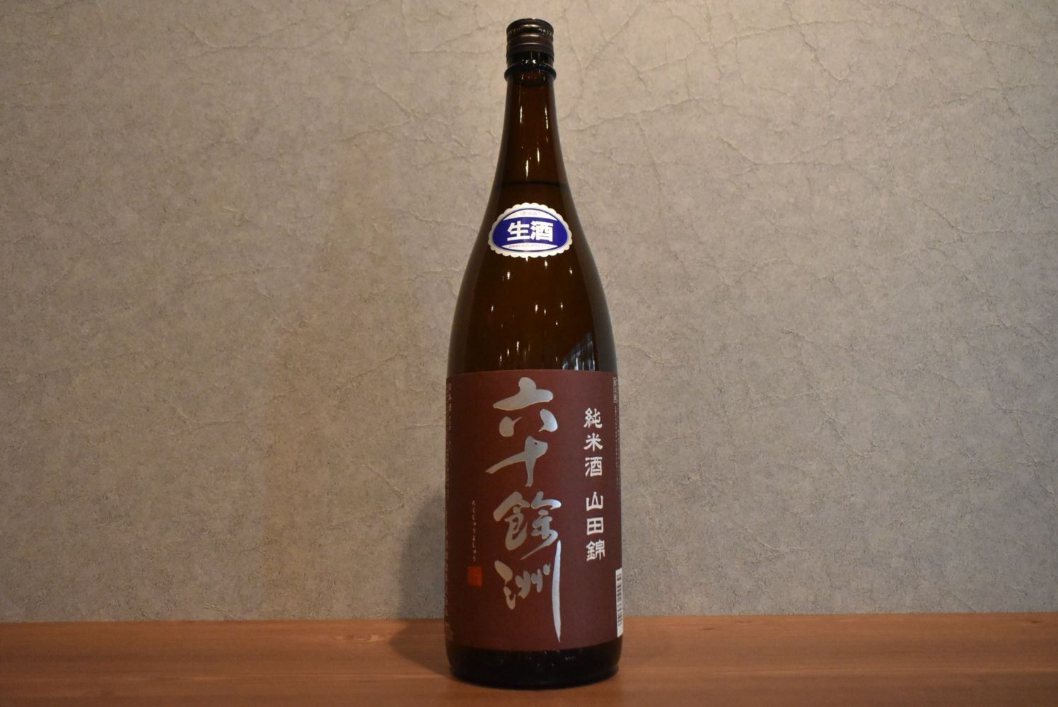 ◆ 六十餘洲 純米酒 山田錦 生酒 1800ml ◆