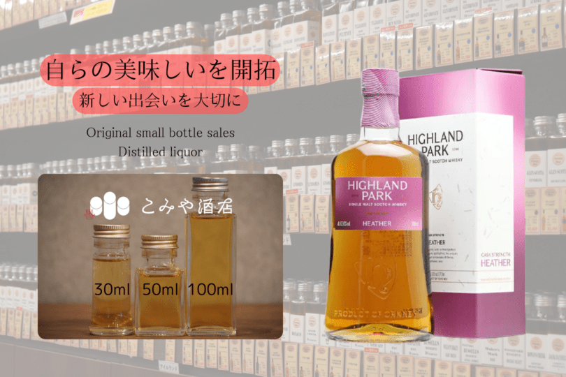 ◆ ハイランドパークカスクストレングスヘザー 100ml ◆