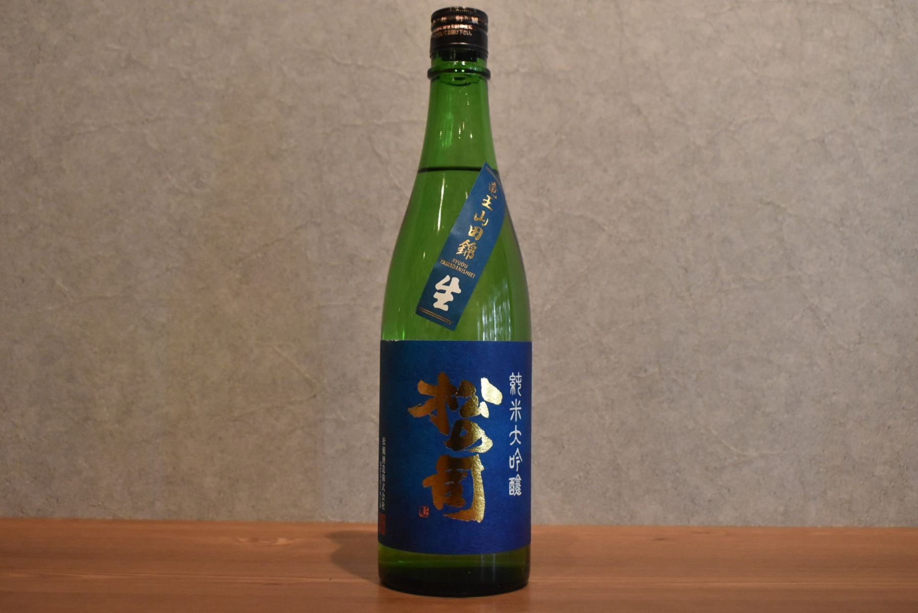 ◆ 松の司 純米大吟醸 竜王山田錦 生酒 720ml ◆